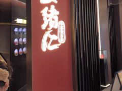 -一绪に和牛寿喜烧(罗湖益田假日店)