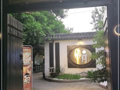 -浮何烤铺(桐梓林店)