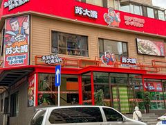-苏大嘴蒸汽海鲜·海胆蒸饺(中山广场店)