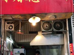 门面-咏春葱油饼(德政中路店)