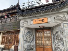 -二十八里太湖船菜(吉祥路店)