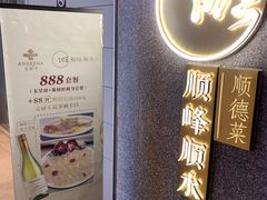 -顺峰顺水顺德菜(龙华店)