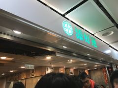 等位区-添好运点心专门店(中环IFC店)