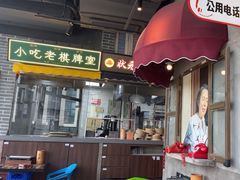 -纪录片《人生一串》体验店(静安店)
