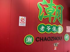 -官塘锋记鱼生·生腌·砂锅粥(牌坊街店)