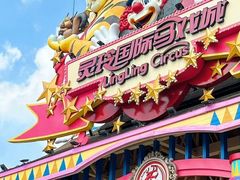 -灵玲国际马戏城