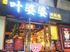 -嘉州叶婆婆钵钵鸡(建设路店)