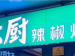 -费大厨辣椒炒肉(万家丽一店)