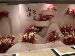 -山东老家(黄埔分店)