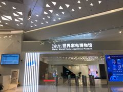 -海尔世界家电博物馆