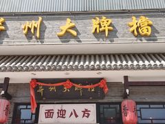 门面-并州大牌档之醉轻尘
