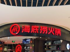门面-海底捞火锅(锦艺城店)