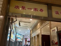 -一家春酒楼(惠工街店)