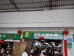 门面-羊栏农贸市场(羊新路店)