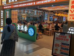 -素满香·全民食养自助(长宁龙之梦店)