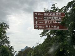 -明仕田园