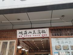 门面-峨眉山豆腐脑(解放路店)