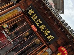 门面-刘鸿盛(城隍庙店)