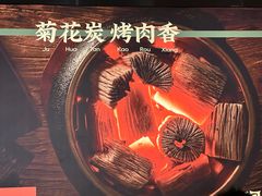 -闻老头·菊花炭烤肉(D11店)