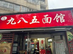 -九八五面馆(欧洲城店)