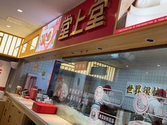 -堂上堂(益民街店)