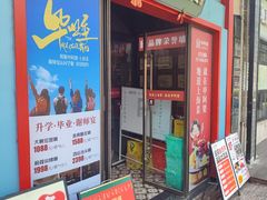 -申阿婆·上海菜(新桥店)