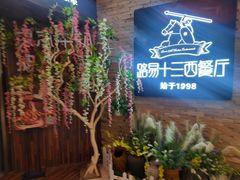 -路易十三西餐厅(西关新天地店)
