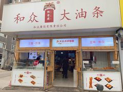 -和众大油条(维明路店)