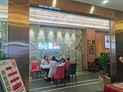 门面-有心德(麦地店)