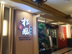 -松临·铁板烧&Omakase(神农店)