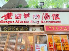 -虢国羊肉汤馆(政二街店)