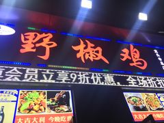 门面-天治宣·野椒鸡(龙头寺总店)