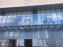 -圆融购物中心(南天成路店)