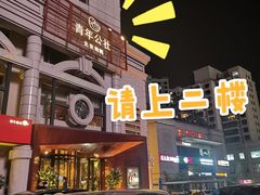 -青年公社烤鸭(青年路店)