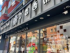 -丁香西饼屋(桂林路店)