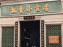 门面-飘香小食店(国平路店)