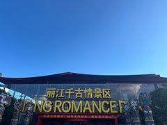 -丽江千古情
