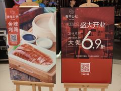 -青年公社烤鸭(滨湖银泰店)