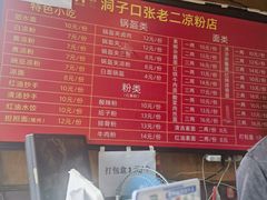 -洞子口张老二凉粉(文殊院店)