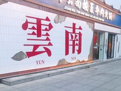-滇牛云南火锅(桂林路店)