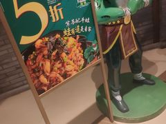 -蛙有道·铁锅牛蛙(万泰汇店)