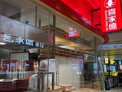 -喜家德虾仁水饺(飞洲国际店)