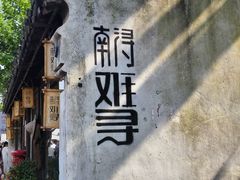 -南浔古镇