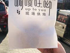 -啊噗吐呦现场烘焙(麦凯乐店)