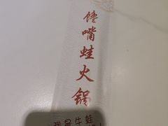 -馋嘴蛙火锅