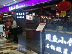 -周鱼小馆石锅酸菜鱼(活力汇店)