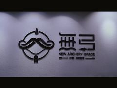-無弓射箭俱乐部(领展中心城店)