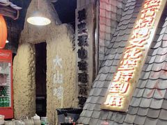 -破瓦寒窑·地摊烤羊排