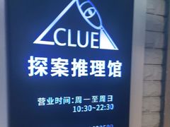 -CLUE演绎实景剧本杀(江南西店)