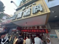 -圆蛋酒料•生腌(开元路店)